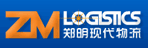 郑明现代物流