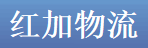 广州市红加物流有限公司