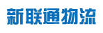 广州市新联通物流有限公司