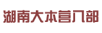 湖南大本营八部