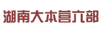 湖南大本营六部