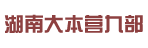 湖南大本营九部