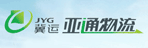 广州市亚通物流有限公司