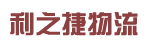 广州市利之捷物流有限公司