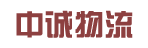 广州市中诚物流有限公司