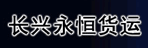 广州市长兴货运有限公司