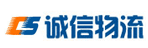 广州市诚信物流有限公司