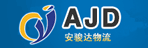 广州市安骏达物流有限公司