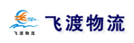 广州市飞渡物流有限公司