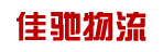 广州市佳驰物流有限公司