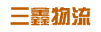 广州市三鑫物流有限公司