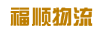 广州市福顺物流有限公司