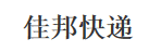 广州市佳邦物流有限公司