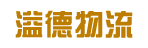 广州市溢德物流有限公司