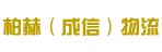广州市柏赫（成信）物流有限公司