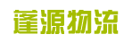 广州市蓬源物流有限公司