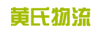 广州市黄氏物流有限公司