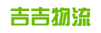 广州市吉吉物流有限公司