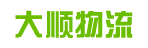 广州市大顺物流有限公司