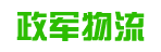 广州市政军物流有限公司
