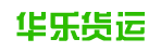 广州市华乐货运有限公司