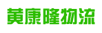 广州市黄康隆物流有限公司