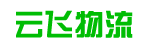 广州市云飞物流有限公司