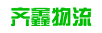 广州市齐鑫物流有限公司