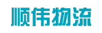 广州市顺伟物流有限公司