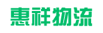 广州市惠祥物流有限公司