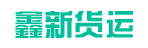 广州市鑫新货运有限公司