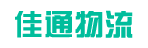 广州市佳通物流有限公司