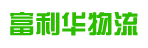 广州市富利华物流有限公司