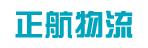 广州市正航物流有限公司