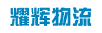广州市耀辉物流有限公司