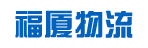 广州市福厦物流有限公司