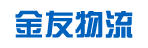 广州市金友物流有限公司