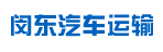 上海闵东汽车运输有限公司