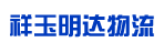 广州市祥玉明达物流有限公司