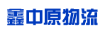 广州市鑫中原物流有限公司