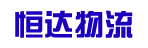 广州市恒达物流有限公司