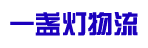 广州市一盏灯物流有限公司