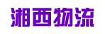 广州市湘西物流有限公司
