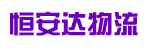 广州市恒安达物流有限公司
