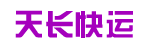 广州市天长快运有限公司
