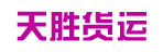 广州市天胜货运有限公司