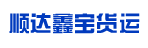 山东顺达鑫宝货运有限公司