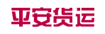 广州市平安货运有限公司