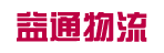 广州市益通物流有限公司