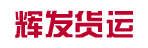 广州市辉发货运有限公司